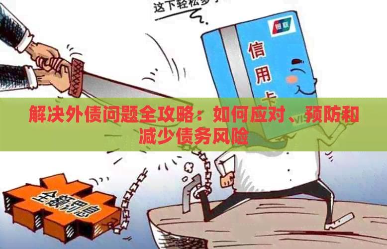 解决外债问题全攻略：如何应对、预防和减少债务风险