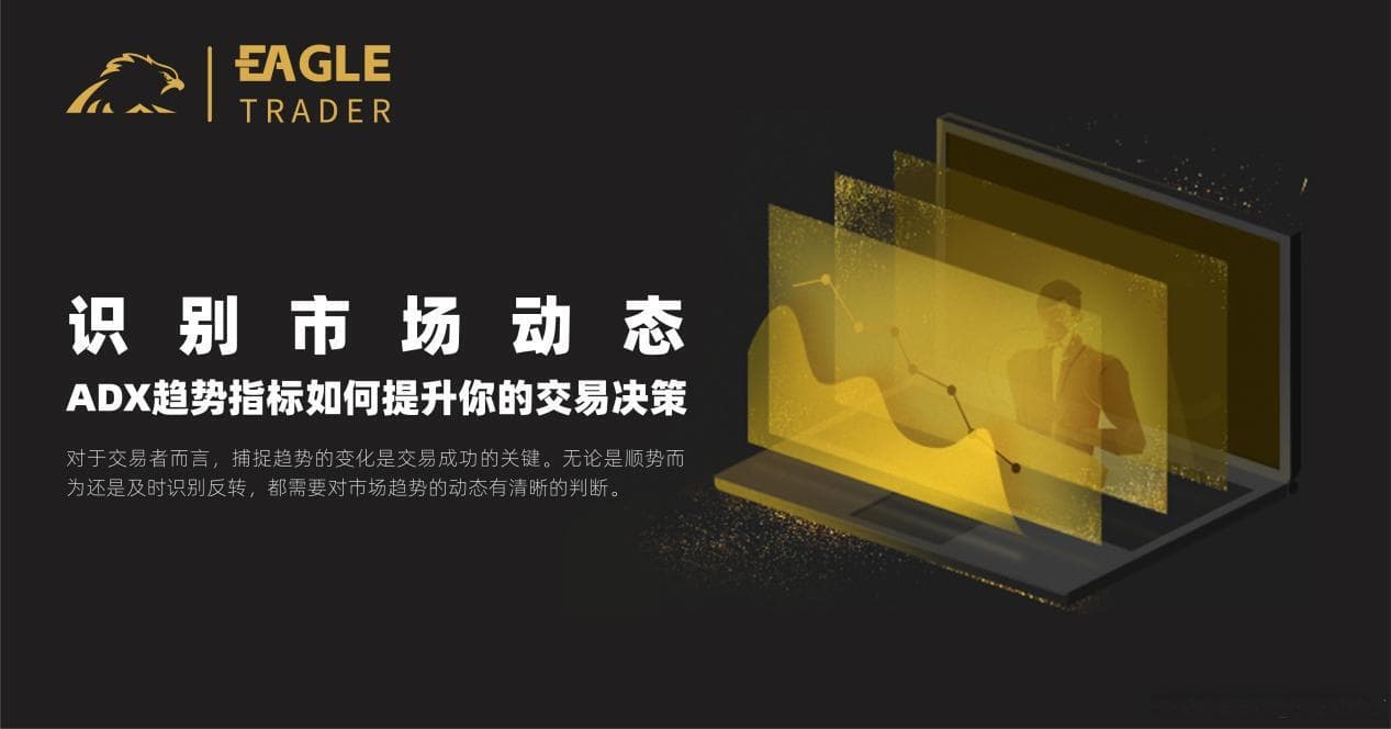 识别市场动态：ADX趋势指标如何提升你的交易决策？
