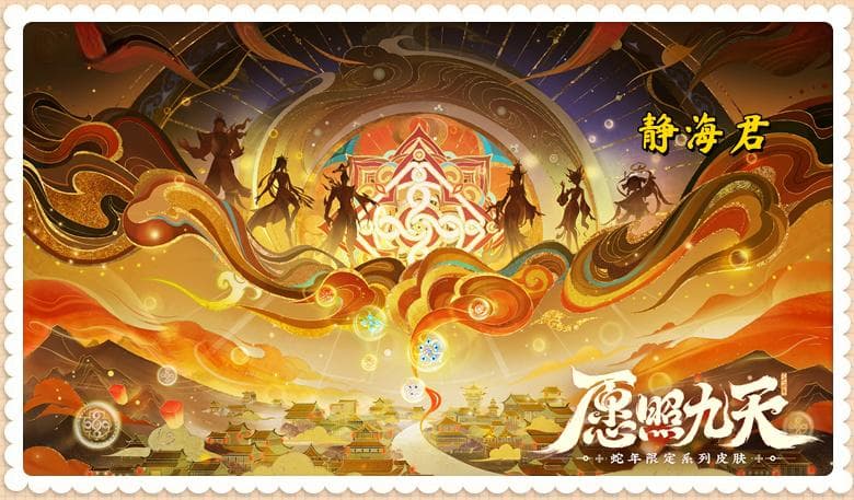 王者荣耀蛇年限定皮肤出圈：六大英雄皮肤设计灵感源自南斗六星