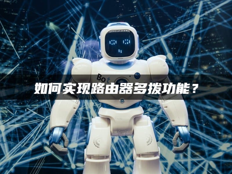 如何实现路由器多拨功能？