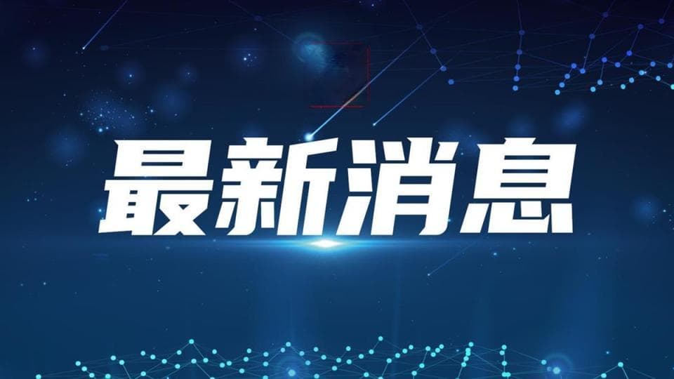 低温雨雪冰冻灾害如何防范应对？湖北发布十条指南