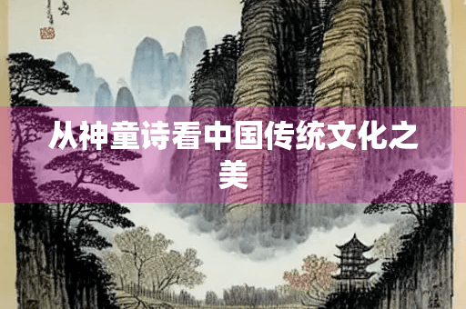 从神童诗看中国传统文化之美