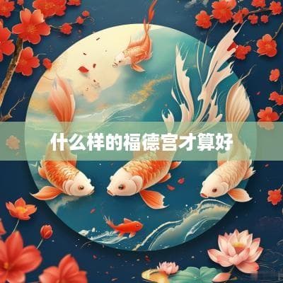 什么样的福德宫才算好？