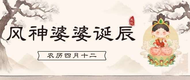 四月十二风神诞，求好风、借东风：吃3样祈今年风调雨顺、五谷丰登