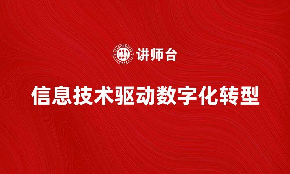 信息技术如何推动企业数字化转型与创新
