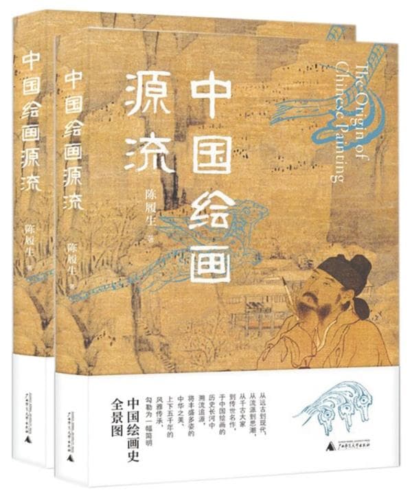 于中国绘画的历史长河中溯流追源