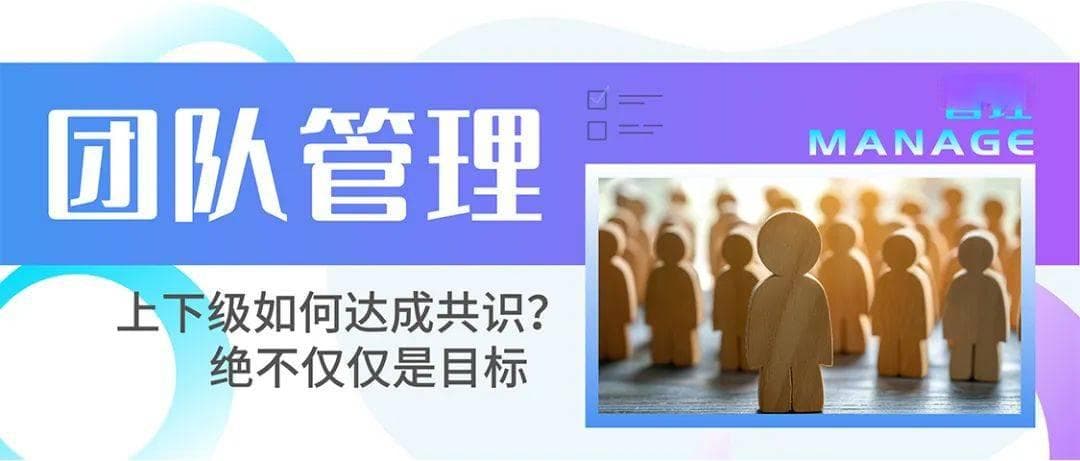 上下级如何达成共识？绝不仅仅是目标一致