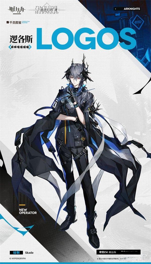 明日方舟：六星术师干员“逻各斯”图鉴