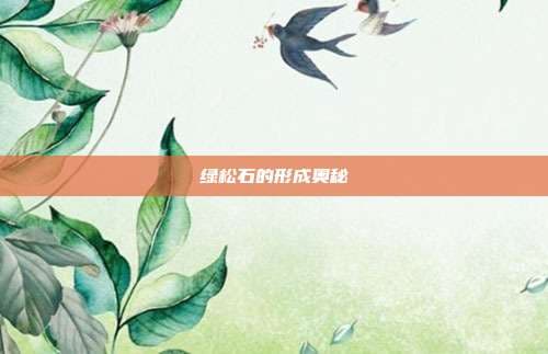 绿松石的形成奥秘