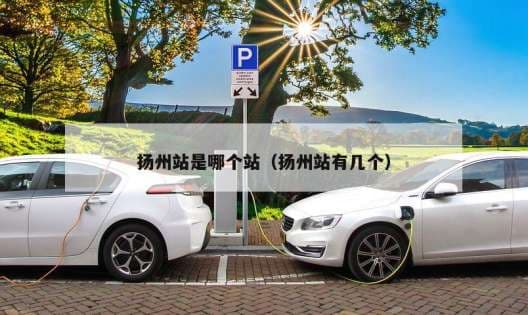 扬州站是哪个站（扬州站有几个）