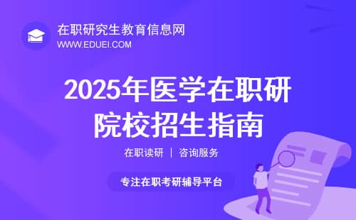 2025年医学在职研院校招生指南&报考流程全知道！