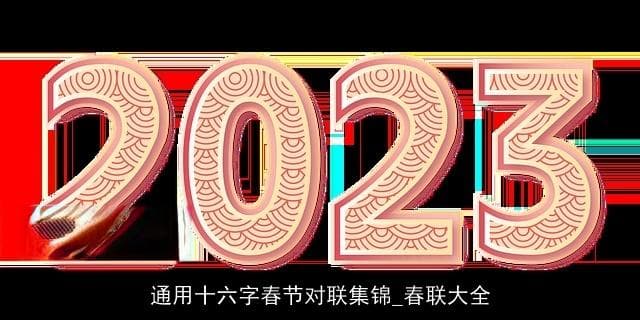 通用十六字春节对联集锦