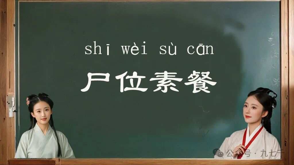 每天一个成语——尸位素餐，你知道“尸位素餐”是啥意思吗？