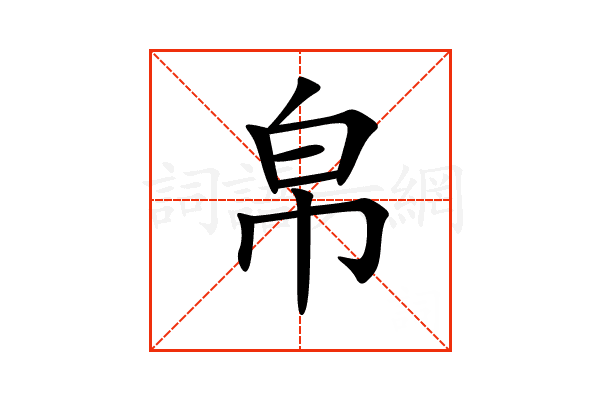 “帛”字的意思和解释，“帛”字的成语和组词