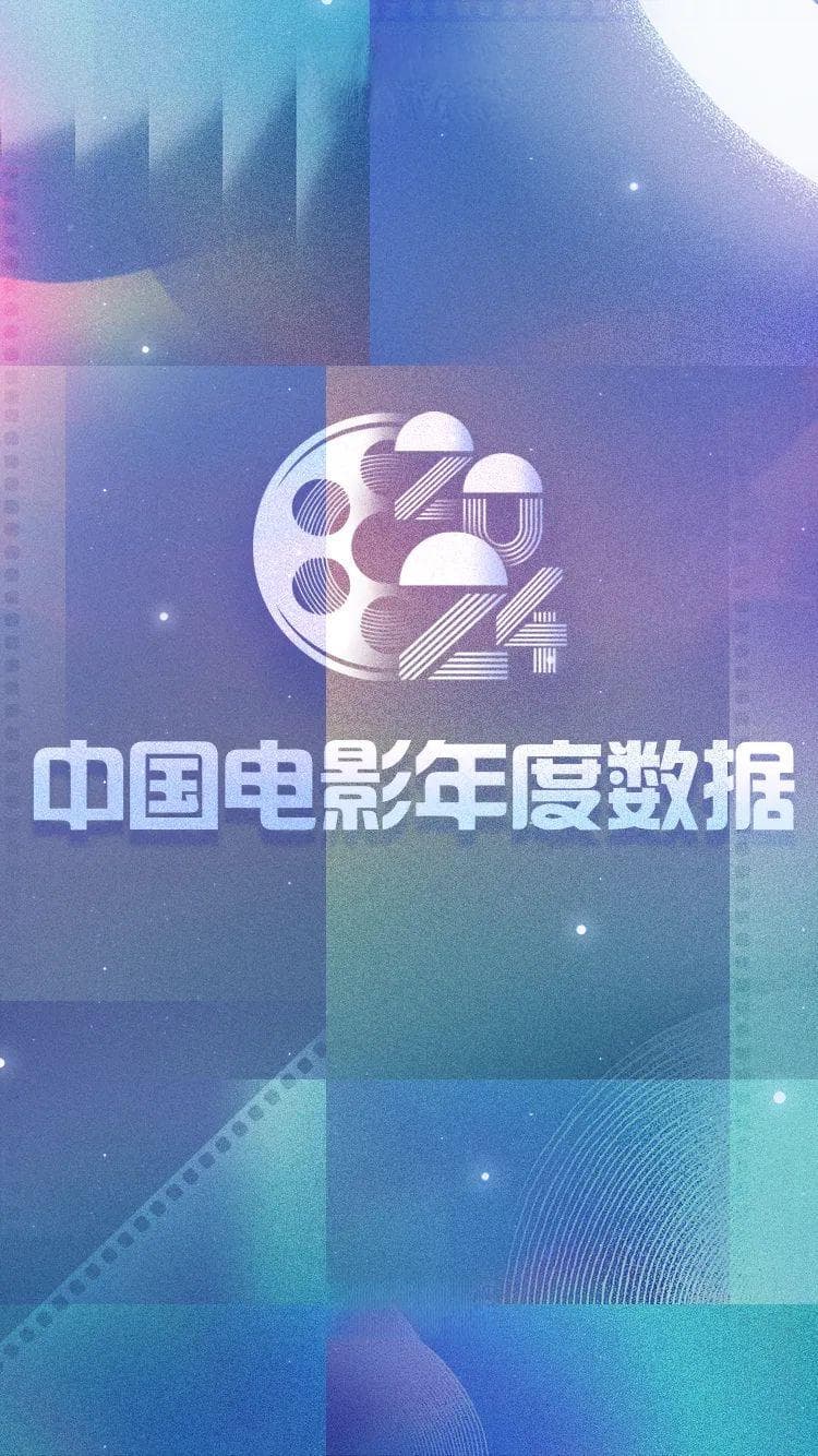 2024中国电影年度数据重磅发布，新的一年，电影院见！