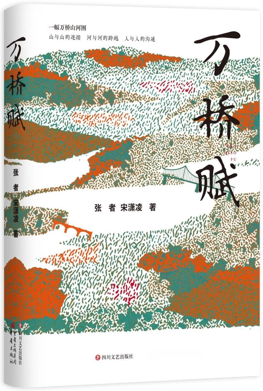 天堑变通途，讲述现代桥梁建设的传奇故事，长篇小说《万桥赋》出版
