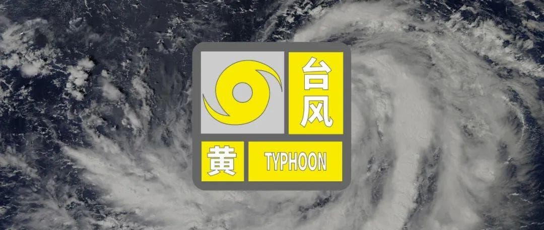 三亚发布台风黄色预警！