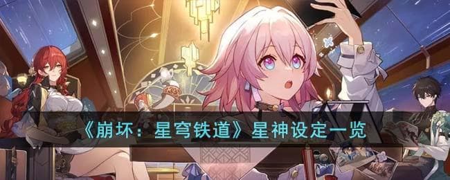 崩坏星穹铁道星神是什么,星神详细介绍