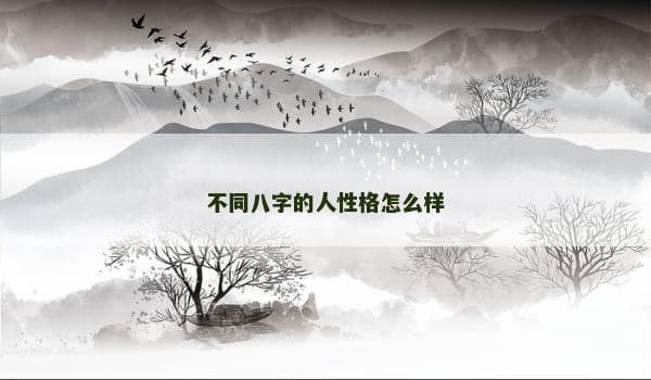 不同八字的人性格怎么样