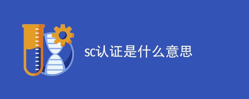 SC认证是什么意思