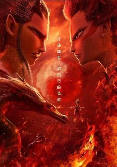 《哪吒2》：从魔童到英雄的重生之旅