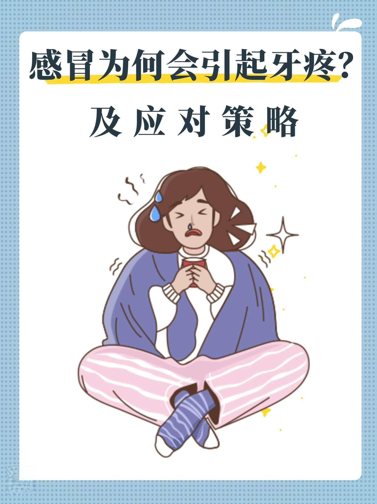 感冒为何会引起牙疼？及应对策略