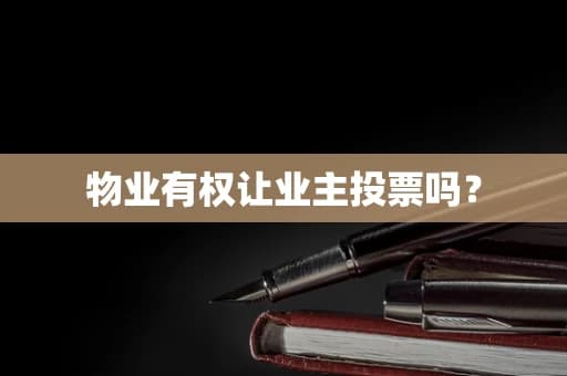 物业有权让业主投票吗？