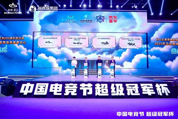 北京亦庄加快打造“电竞城”