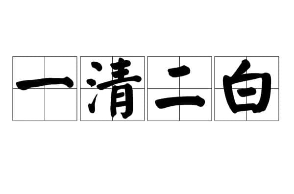 一清二白和一青二白的区别