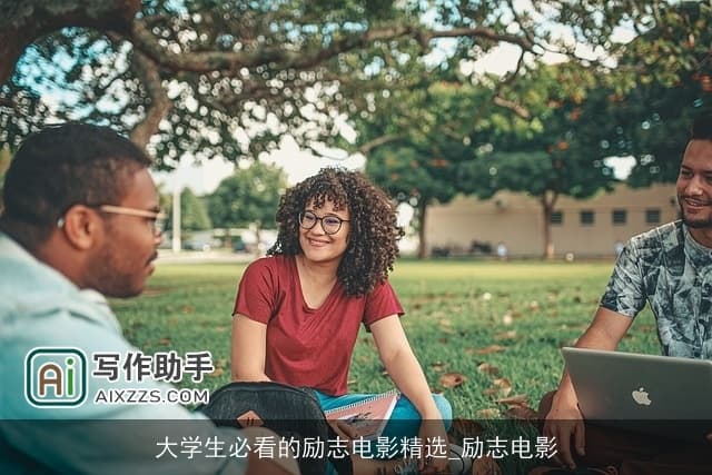大学生必看的励志电影精选：在光影中寻找成长的力量