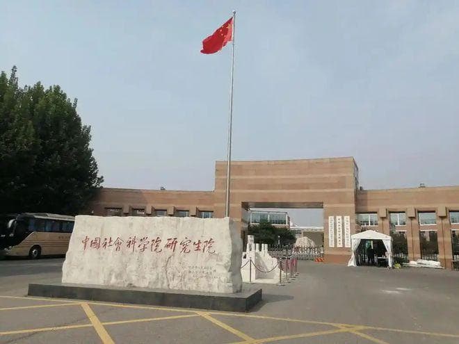 为什么要选择在中国社会科学院大学读博士？