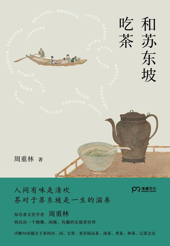 读书 | 以茶的方式打开苏东坡，品读千年文豪的生活情趣与处世智慧