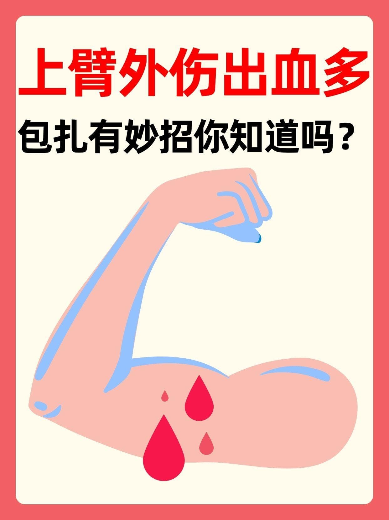 上臂外伤出血多，包扎有妙招，你知道吗？