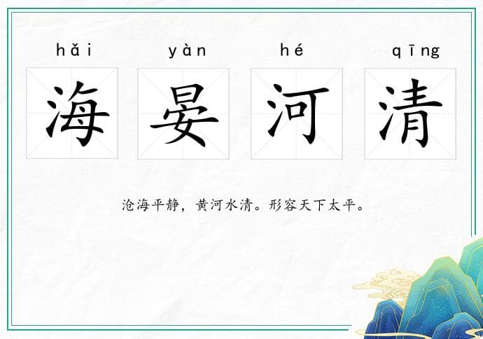 海晏河清是什么意思