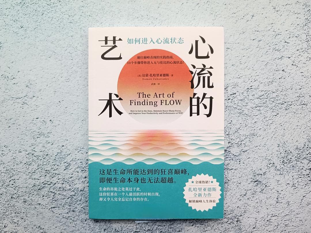 训练自己随时进入心流境界，体验巅峰表现