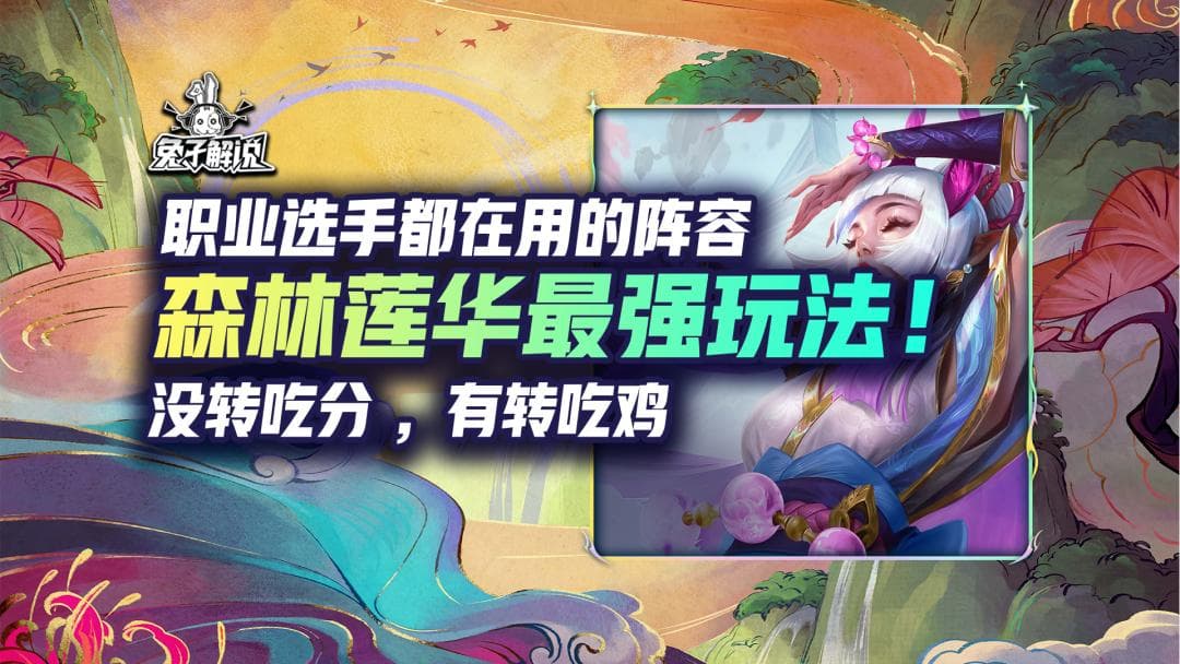 金铲铲之战森林莲华最新玩法！职业选手都在用的阵容！轻松吃分 ，有转无脑吃鸡！