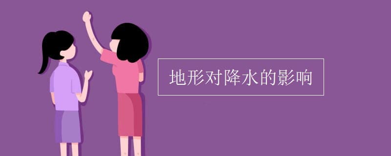 地形对降水的影响