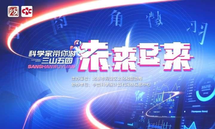 与"最强大脑"双向奔赴——"科学家带你游三山五园"第三季圆满收官