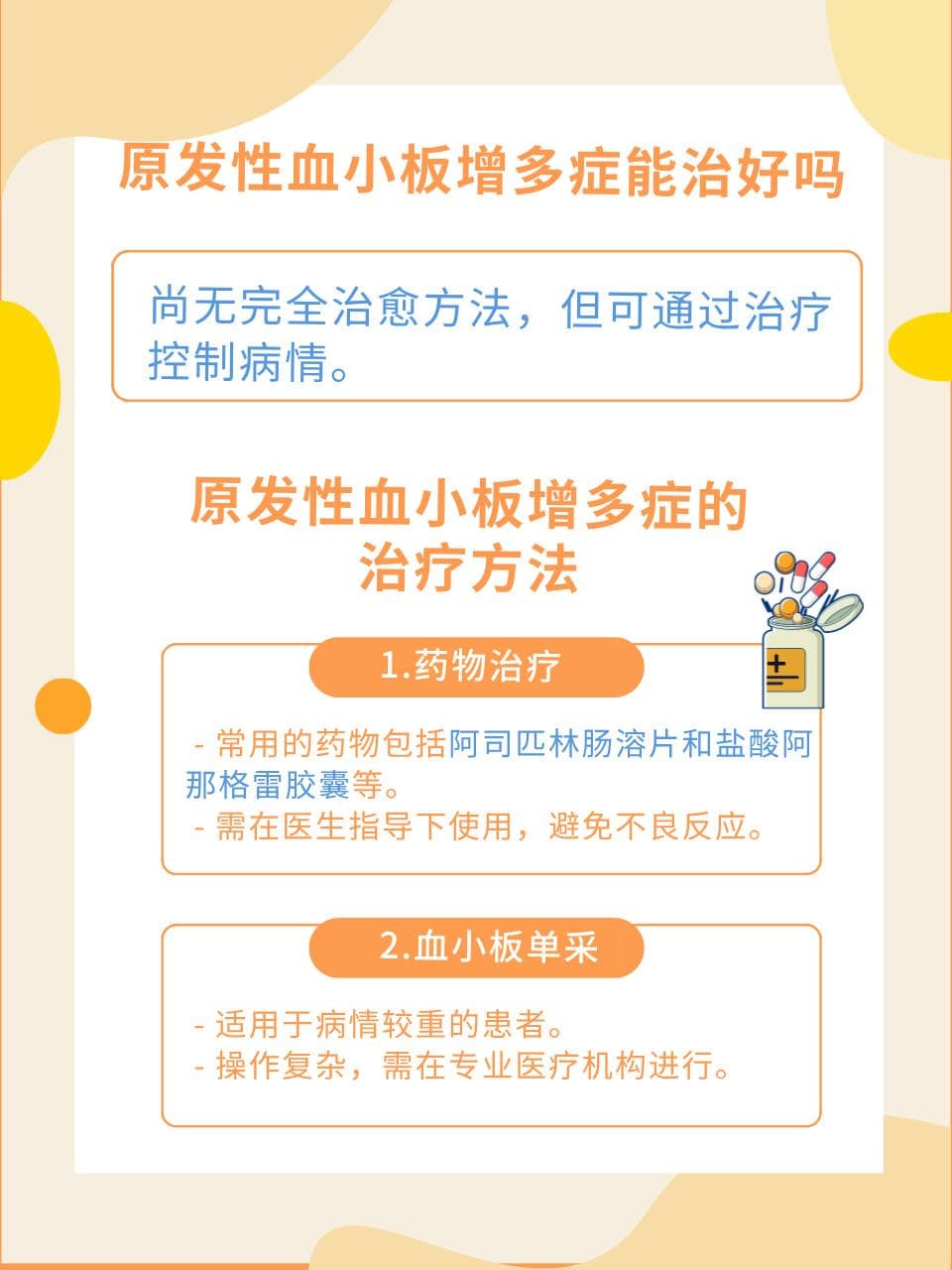 原发性血小板增多症：治疗与生活管理