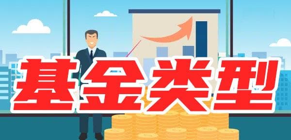 基金有哪些类型？想买基金要注意什么？