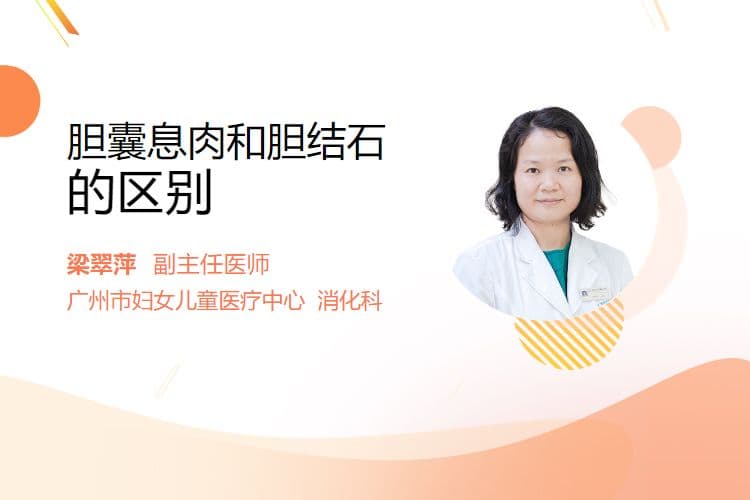 胆囊息肉和胆结石的区别