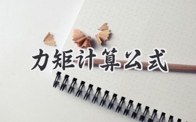 揭秘旋转的力量：带你轻松掌握力矩计算公式