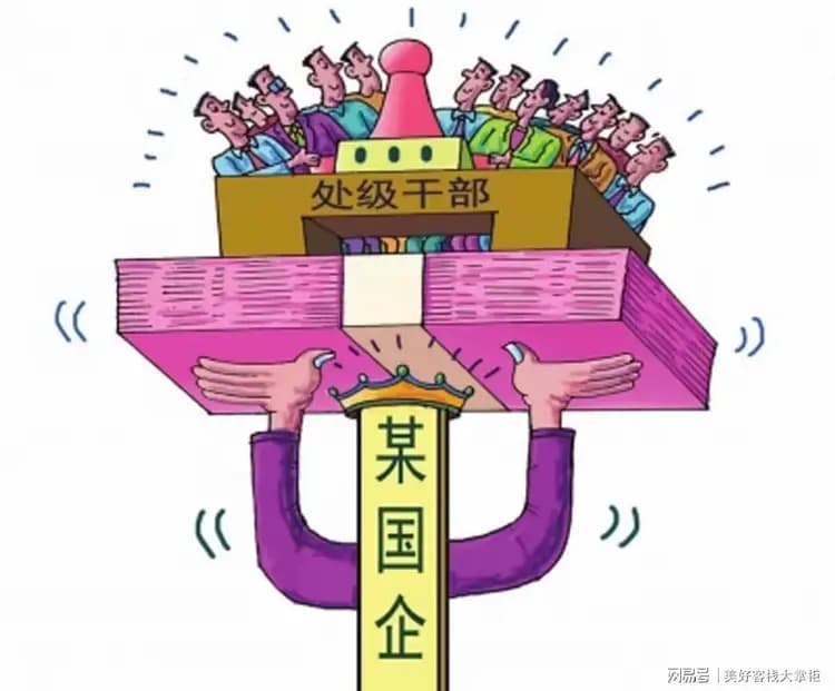 解析国企“雄心在上、中层不力、下层牢骚”怪象之缘由