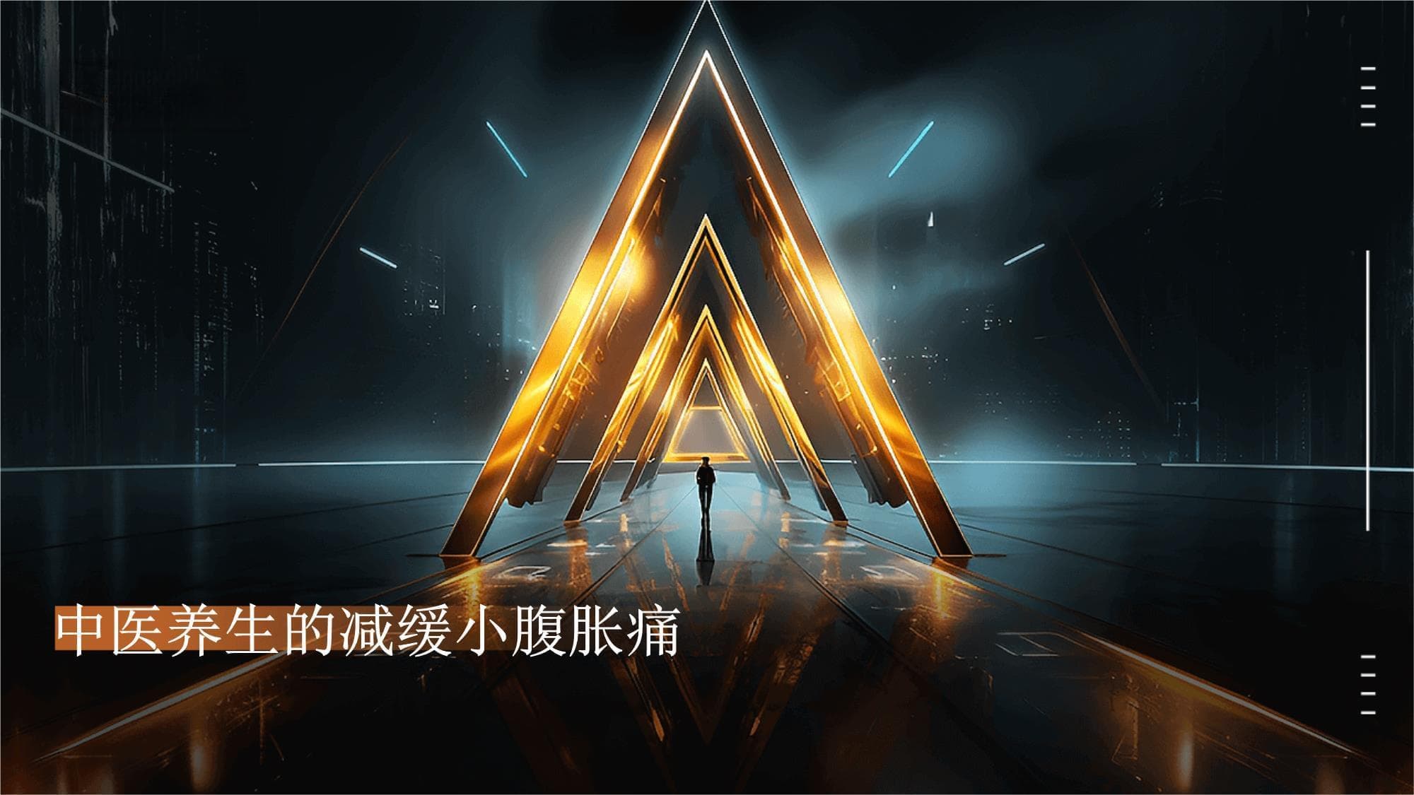 中医养生的减缓小腹胀痛