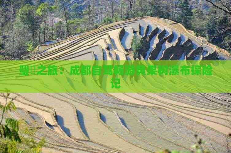 成都自驾游黄果树瀑布：全程789公里，9小时12分钟抵达