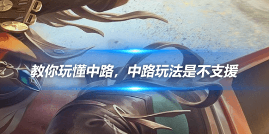 王者荣耀中路玩法全攻略：从兵线管理到团队协作