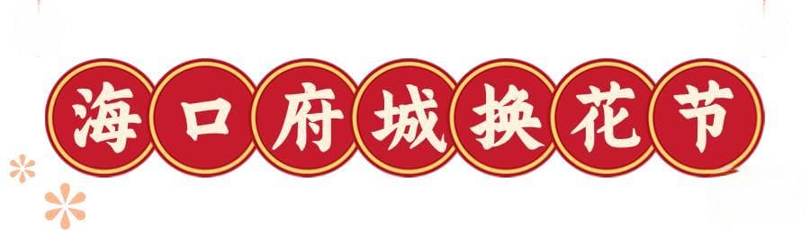 多图+视频丨花灯璀璨人欢笑，我在海口闹元宵！