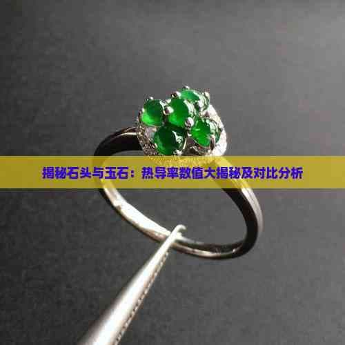 揭秘石头与玉石：热导率数值大揭秘及对比分析