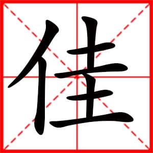 带佳字的女孩名字，用佳字起名