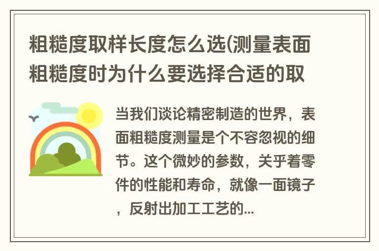 粗糙度取样长度怎么选(测量表面粗糙度时为什么要选择合适的取样长度)